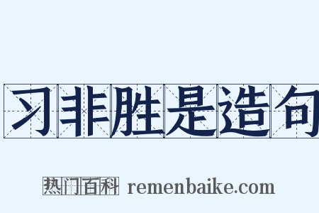 习非胜是造句是什么意思的图片